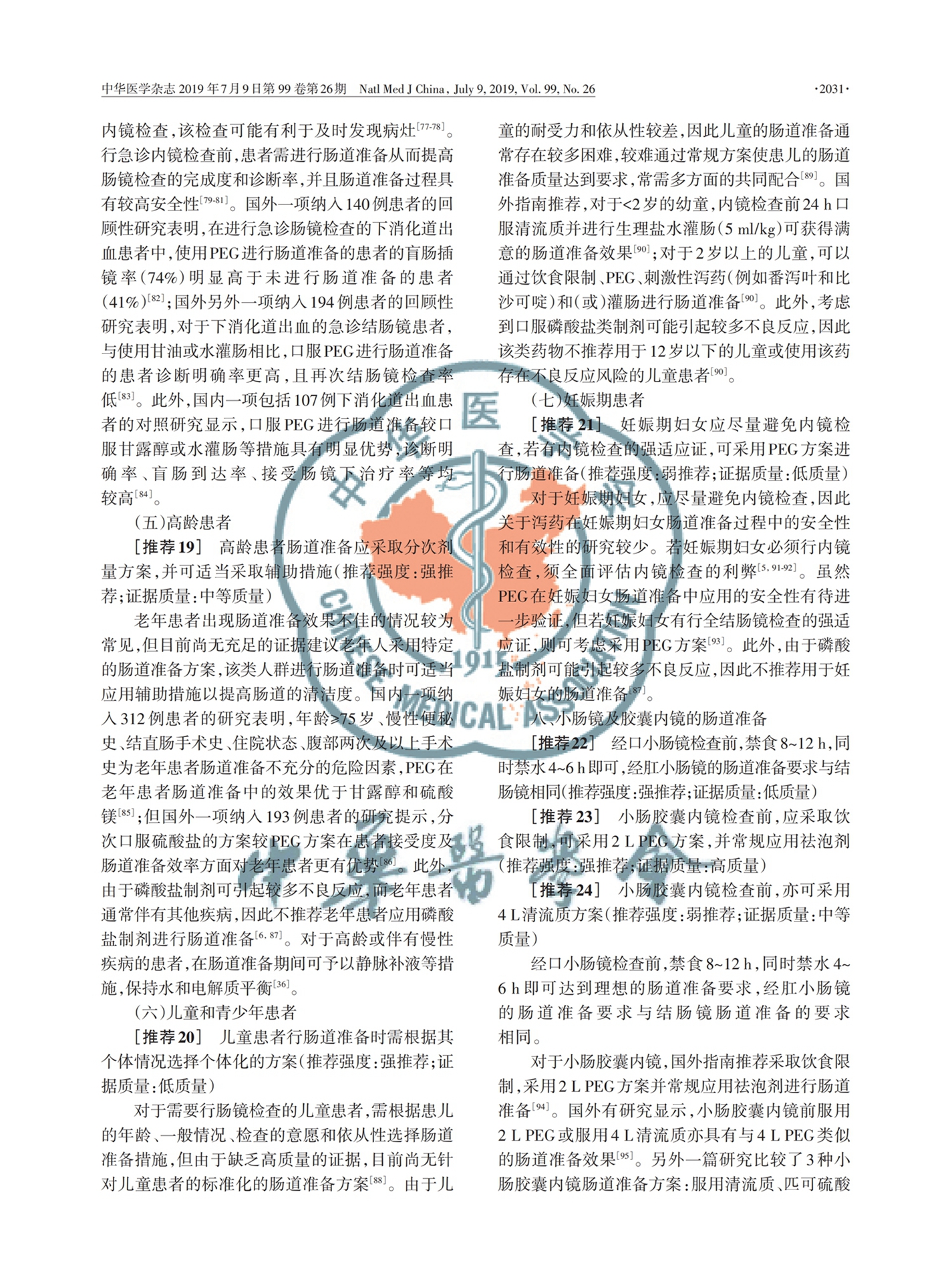 【舒泰清】2019 中國消化內鏡診療相關腸道準備指南_07.jpg