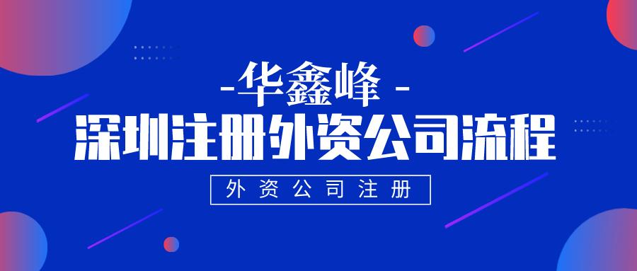 深圳注冊外資公司流程