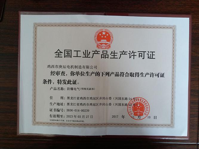 全國工業產品生產許可證_雞西市庚辰電機制造有限公司