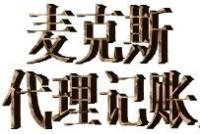 市南內(nèi)資公司注冊哪家好 市南專業(yè)內(nèi)資公司注冊代理 【麥克斯】[供應(yīng)]_其他行業(yè)專用設(shè)備_世界工廠網(wǎng)中國產(chǎn)品信息庫