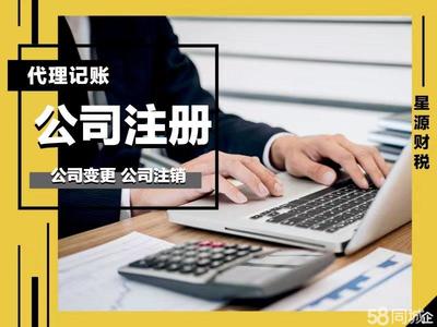 星源財稅全程代辦免費公司注冊提供內資公司注冊、分公司注冊等服務