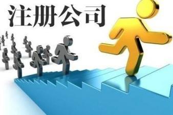 徐州工商注冊公司注銷公司注冊提供內資公司注冊服務