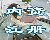代辦公司注冊、代理記賬、股權變更--海淀區上地圖片|代辦公司注冊、代理記賬、股權變更--海淀區上地產品圖片由江誠盛達(北京)財務咨詢公司生產提供-