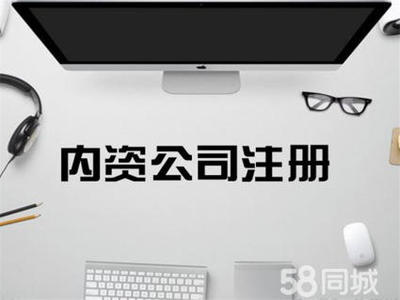 代理記賬 開戶公司注冊提供內資公司注冊、個體戶注冊等服務