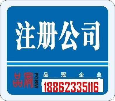 內資公司注冊驗資、變更、延期、注銷咨詢洪徐明18862335116_公司注冊_世界工廠網