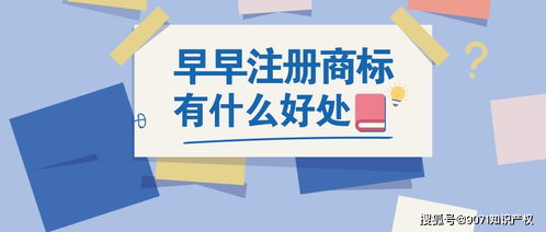 商標為什么越早注冊越好呢 9071知識產權小師為您講解一下