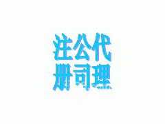 深圳專業(yè)公司代理注冊 內(nèi)資10萬 2億以上注冊