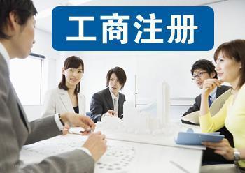 公司注冊代理記賬公司注冊提供個體戶注冊、內資公司注冊等服務