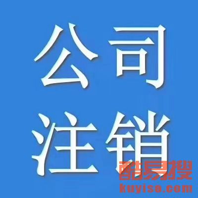 【西城區公司注冊、復興門公司注冊、廣安門外公司注冊】-北京酷易搜