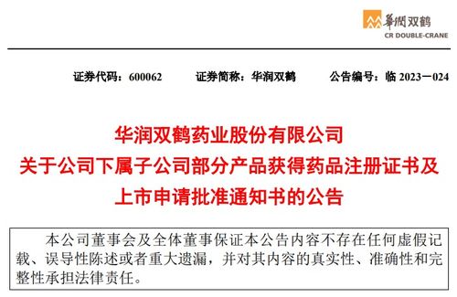 華潤(rùn)雙鶴藥業(yè)下屬子公司部分產(chǎn)品獲得藥品注冊(cè)證書及上市申請(qǐng)批準(zhǔn)通知書