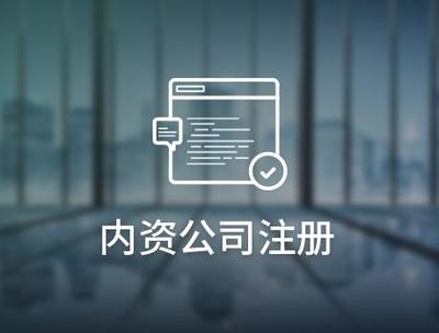 內資公司注冊辦理的流程