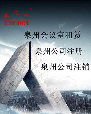 泉州內資公司注銷的步驟