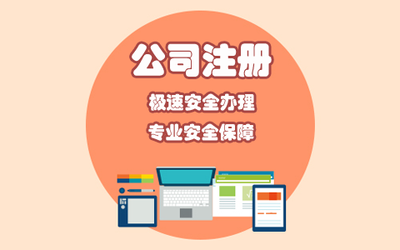 崇左內(nèi)資公司注冊