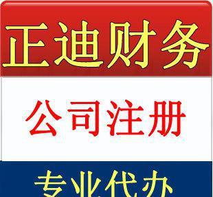 杭州余杭區注冊公司 - 內資公司注冊代理項目
