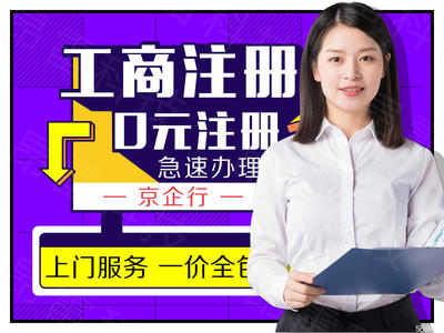 內(nèi)資公司注冊與變更注銷全攻略 從0元注冊到提供地址一站式服務(wù)